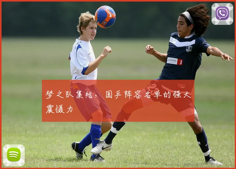 梦之队集结，国乒阵容名单的强大震慑力