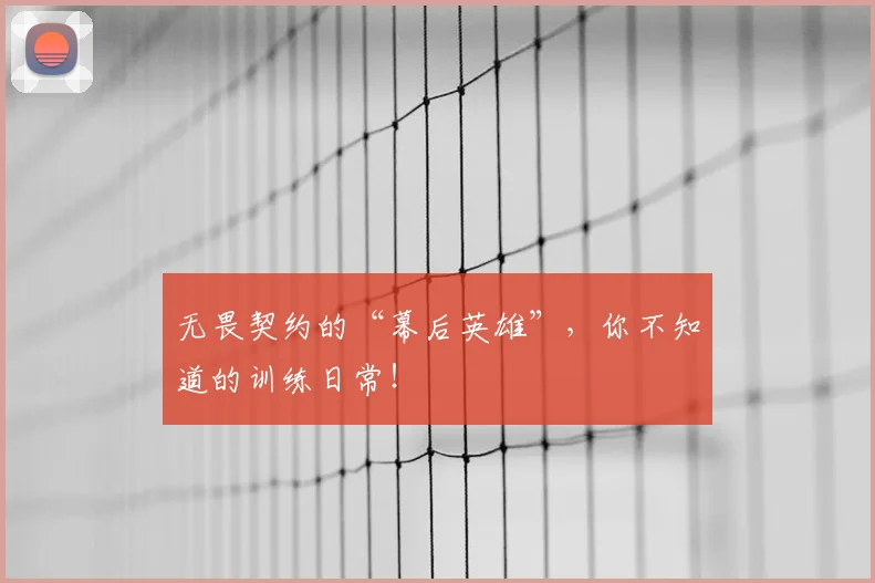 无畏契约的“幕后英雄”，你不知道的训练日常！