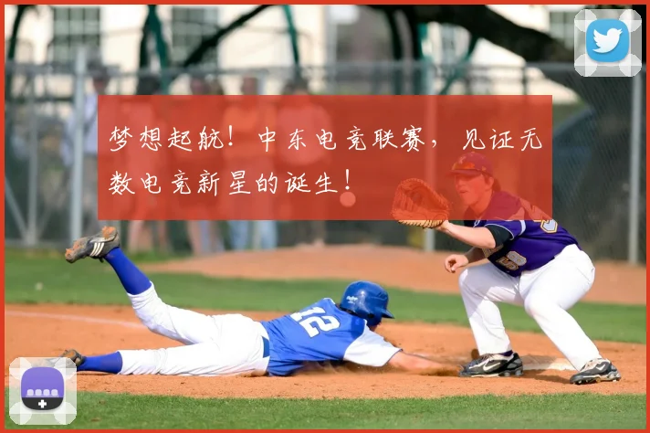 梦想起航！中东电竞联赛，见证无数电竞新星的诞生！