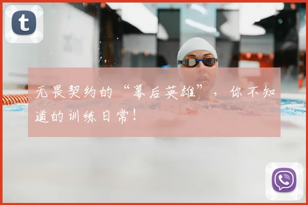 无畏契约的“幕后英雄”，你不知道的训练日常！