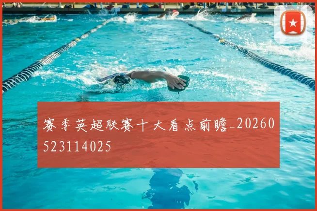 赛季英超联赛十大看点前瞻_20260523114025