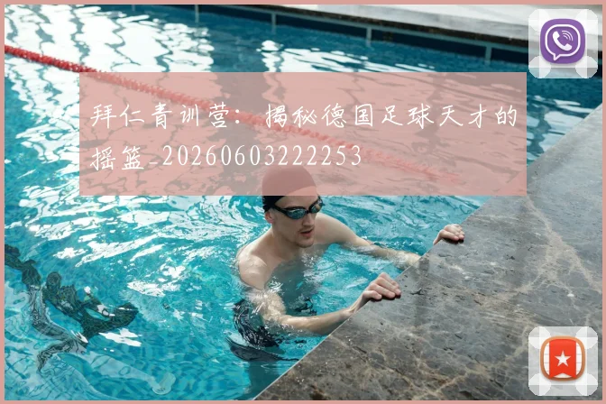 拜仁青训营：揭秘德国足球天才的摇篮_20260603222253