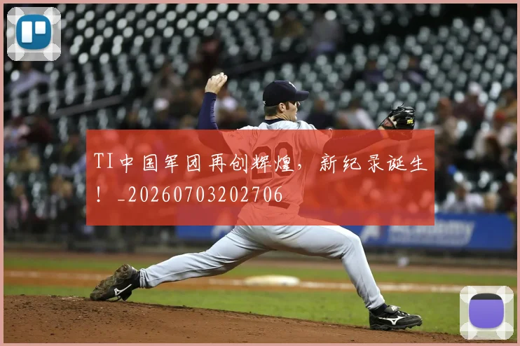 TI中国军团再创辉煌,新纪录诞生!_20260703202706