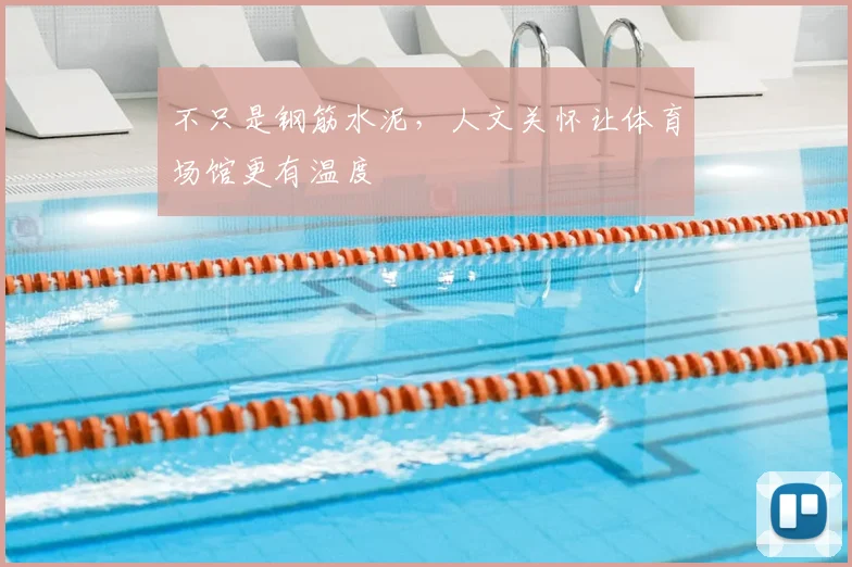 不只是钢筋水泥，人文关怀让体育场馆更有温度