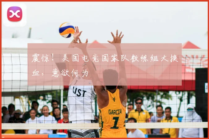 震惊！美国电竞国家队教练组大换血，意欲何为