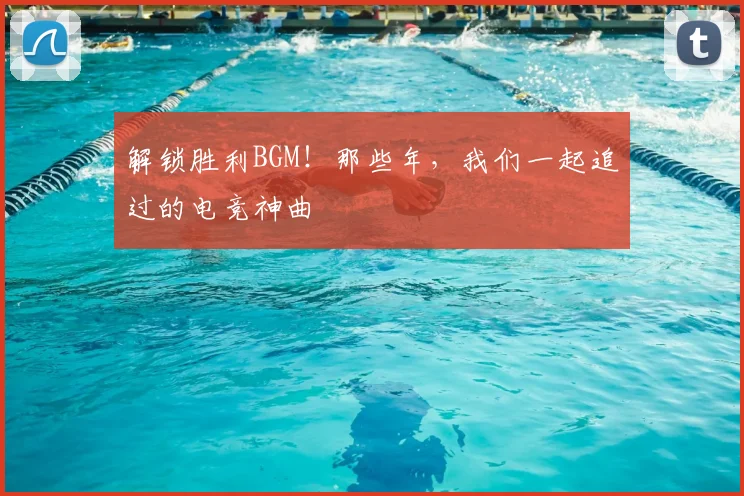 解锁胜利BGM！那些年，我们一起追过的电竞神曲