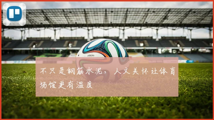 不只是钢筋水泥，人文关怀让体育场馆更有温度