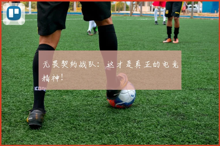 无畏契约战队：这才是真正的电竞精神！