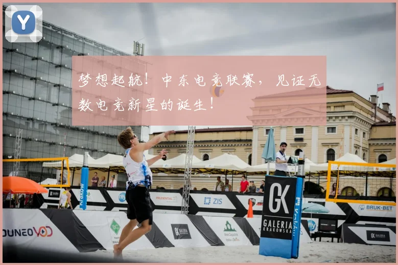 梦想起航！中东电竞联赛，见证无数电竞新星的诞生！