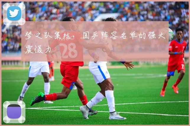 梦之队集结，国乒阵容名单的强大震慑力