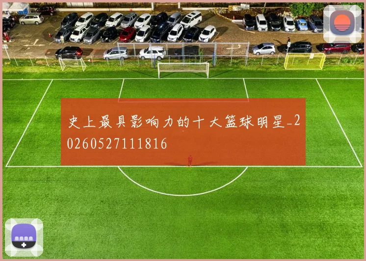 史上最具影响力的十大篮球明星_20260527111816
