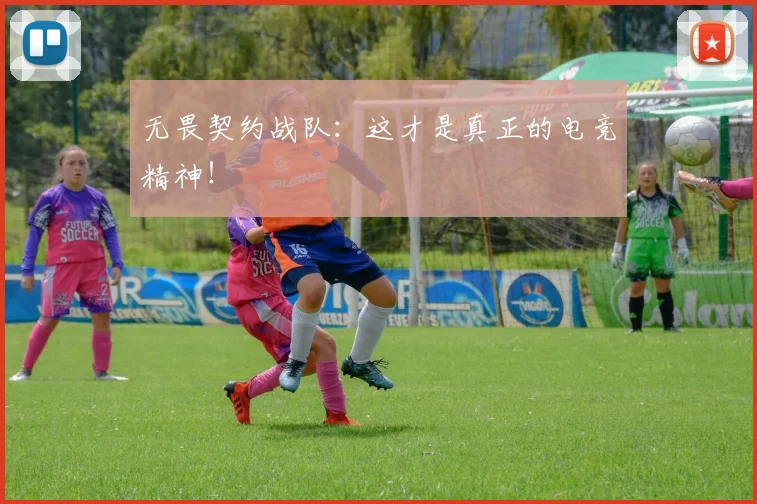 无畏契约战队：这才是真正的电竞精神！