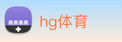 hg体育 logo